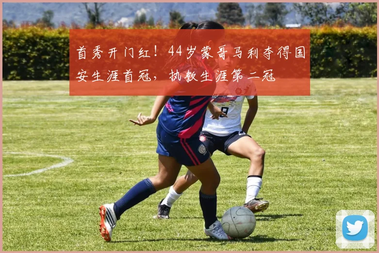 首秀开门红！44岁蒙哥马利夺得国安生涯首冠，执教生涯第二冠