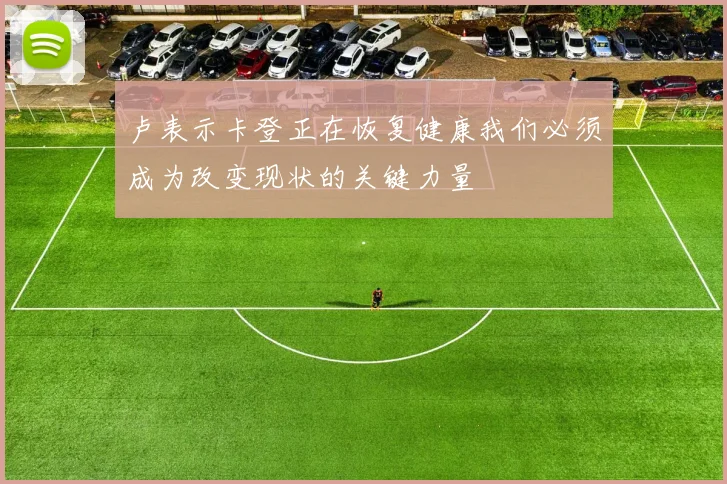 卢表示卡登正在恢复健康我们必须成为改变现状的关键力量