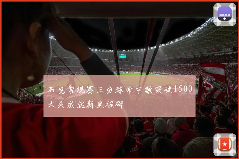 布克常规赛三分球命中数突破1500大关成就新里程碑