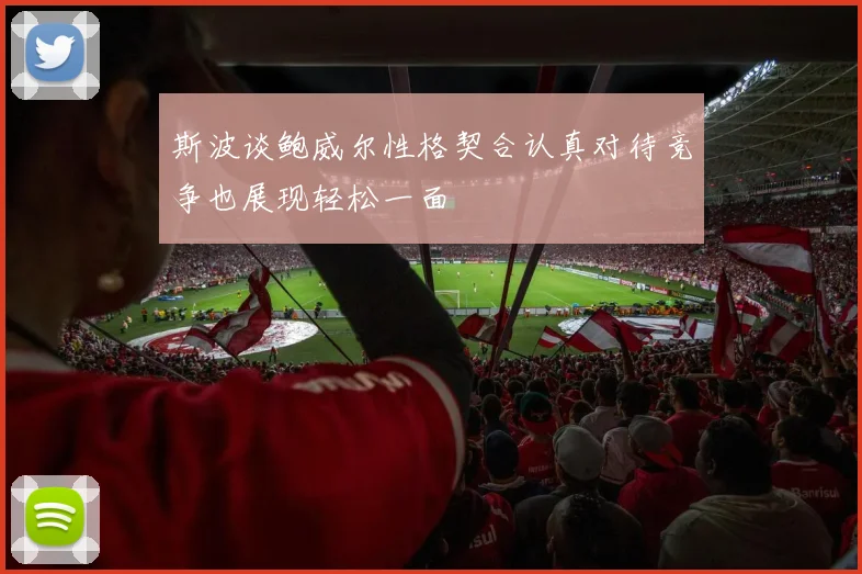 斯波谈鲍威尔性格契合认真对待竞争也展现轻松一面