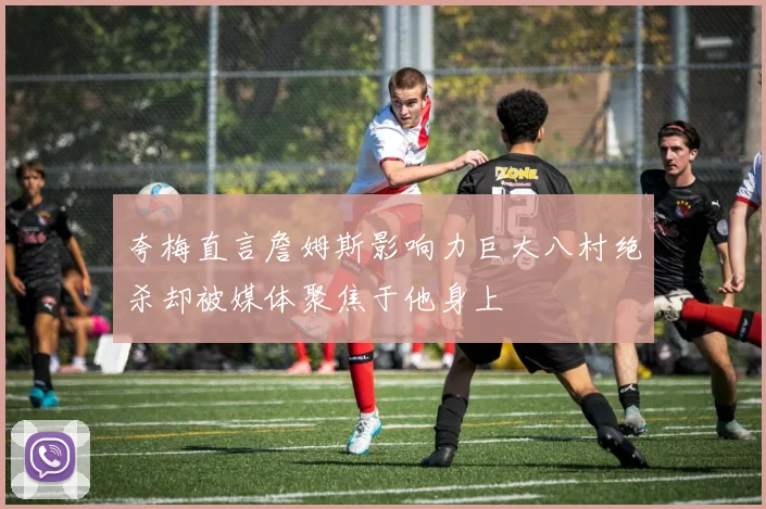夸梅直言詹姆斯影响力巨大八村绝杀却被媒体聚焦于他身上