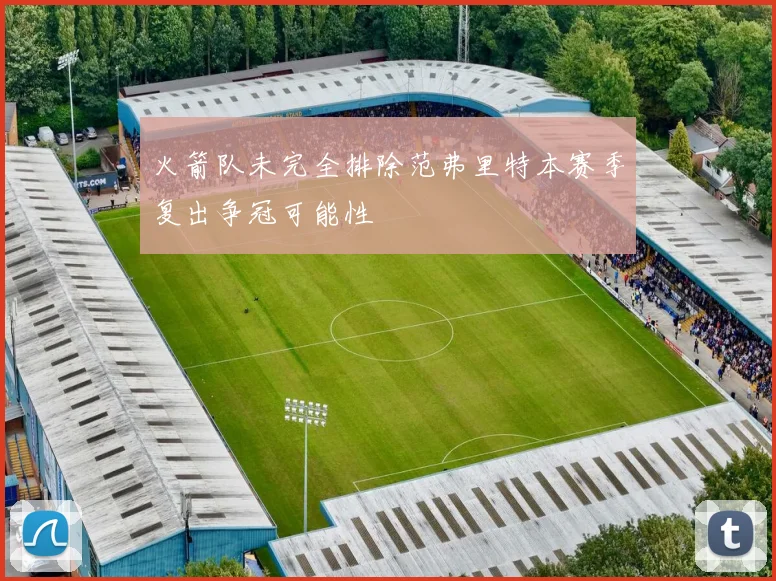 火箭队未完全排除范弗里特本赛季复出争冠可能性