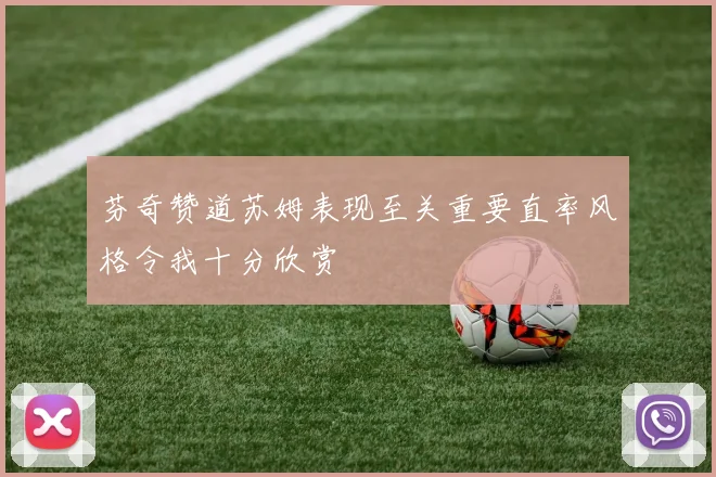 芬奇赞道苏姆表现至关重要直率风格令我十分欣赏