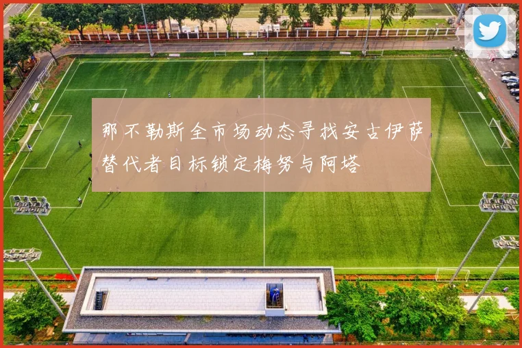 那不勒斯全市场动态寻找安古伊萨替代者目标锁定梅努与阿塔