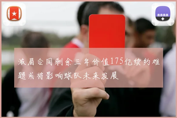 浓眉合同剩余三年价值175亿续约难题或将影响球队未来发展