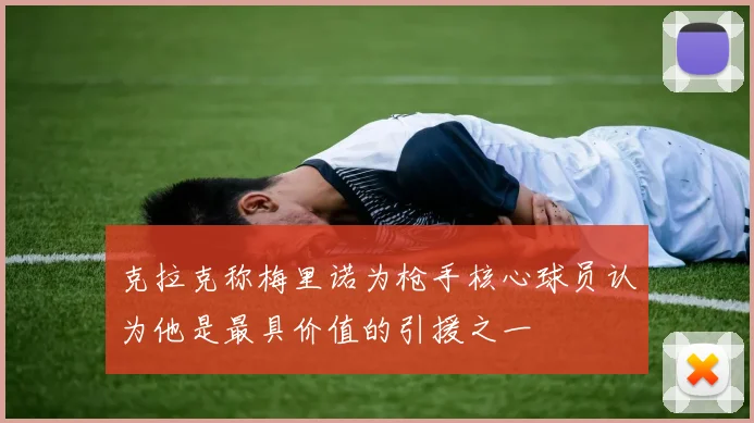 克拉克称梅里诺为枪手核心球员认为他是最具价值的引援之一