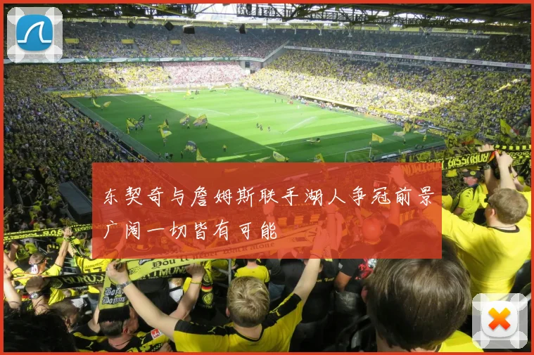 东契奇与詹姆斯联手湖人争冠前景广阔一切皆有可能