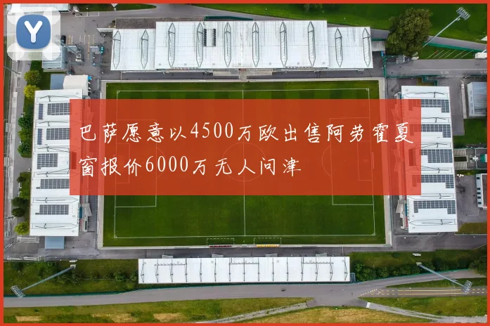 巴萨愿意以4500万欧出售阿劳霍夏窗报价6000万无人问津